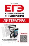 ЕГЭ. Литература. Супермобильный справочник / Ткачева Марина Викторовна