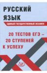 Русский язык ЕГЭ. 20 тестов ЕГЭ - 20 ступеней к успеху. Учебное пособие / Драбкина Светлана Владимировна