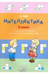 Интеллектика. 3 класс. Тетрадь для развития мыслительных способностей / Зак Анатолий Залманович