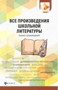 Все произведения школьной литературы. Анализ произведений / Богачкина Наталия Александровна, Бердышев Сергей Николаевич, Добрина Наталья Александровна, Гончарова Людмила Ивановна