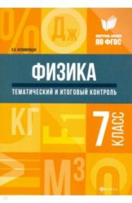 Физика. 7 класс. Тематический и итоговый контроль. ФГОС / Непомнящая Ольга Викторовна