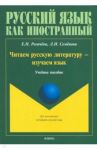 Читаем русскую литературу - изучаем язык. Учебное пособие / Рогачева Елена Николаевна, Семенова Лидия Ивановна