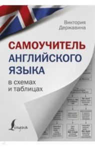 Самоучитель английского языка в схемах и таблицах / Державина Виктория Александровна