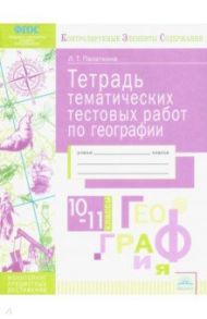 География. 10-11 классы. Тетрадь тематических тестовых работ / Палаткина Людмила Турсуновна