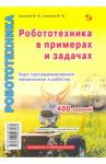 Робототехника в примерах и задачах. Курс программирования механизмов и роботов / Киселев М. М.