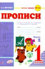 Прописи для 1 класса к азбуке В.Г.Горецкого. В 2-х частях. Часть 2. ФГОС / Миронова Лидия Александровна