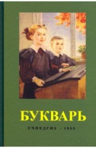 Букварь / Редозубов Сергей Поликарпович