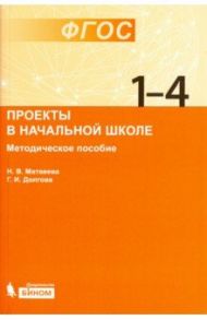 Проекты в начальной школе. Методическое пособие. ФГОС / Матвеева Наталия Владимировна, Долгова Галина Ивановна