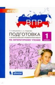 Литературное чтение. 1 класс. Подготовка к ВПР. ФГОС / Мишакина Татьяна Леонидовна, Гладкова Светлана Анатольевна