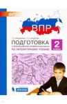 Литературное чтение. 2 класс. Подготовка к ВПР. ФГОС / Мишакина Татьяна Леонидовна, Гладкова Светлана Анатольевна