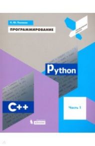 Программирование. Python. C++. Часть 1. Учебное пособие / Поляков Константин Юрьевич