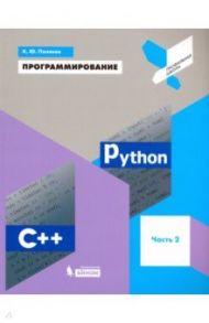Программирование. Python. C++. Часть 2. Учебное пособие / Поляков Константин Юрьевич