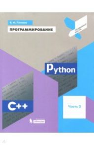 Программирование. Python. C++. Часть 3. Учебное пособие / Поляков Константин Юрьевич