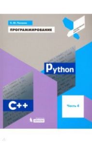 Программирование. Python. C++. Часть 4. Учебное пособие / Поляков Константин Юрьевич