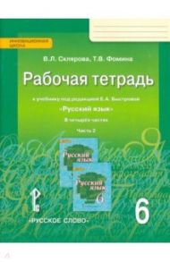 Русский язык. 6 класс. Рабочая тетрадь к учебнику под редакцией Е. А. Быстровой. В 4-х частях. ФГОС / Склярова Василиса Леонтьевна, Фомина Татьяна Викторовна