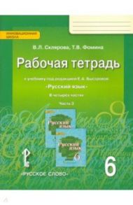 Русский язык. 6 класс. Рабочая тетрадь к учебнику под редакцией Е. А. Быстровой. В 4-х частях. ФГОС / Склярова Василиса Леонтьевна, Фомина Татьяна Викторовна