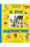 Я учу английский (с иллюстрациями Тони Вульфа)