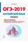 ОГЭ-2019 Английский язык. 9 класс. Тематический тренинг. Учебно-методическое пособие / Бодоньи Марина Алексеевна