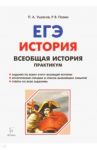 Всеобщая история. 10-11 классы. ЕГЭ. Практикум. Тетрадь-тренажер / Пазин Роман Викторович, Ушаков Петр Афанасьевич