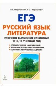 Русский язык. Литература. 11 класс. Итоговое сочинение. Учебно-методическое пособие / Нарушевич Андрей Георгиевич, Нарушевич Ирина Станиславовна