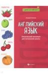 Английский язык. Лексический минимум для начальной школы / Степанов Валерий Юрьевич