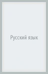 ЕГЭ. Русский язык. Супермобильный справочник / Лаврентьева Елена Валентиновна