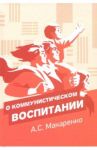 О коммунистическом воспитании / Макаренко Антон Семенович