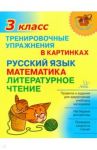 Тренировочные упражнения в картинках. Русский язык, математика, литературное чтение. 3 класс / Ушакова Ольга Дмитриевна