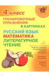 Тренировочные упражнения в картинках. Русский язык, математика, литературное чтение. 4 класс / Ушакова Ольга Дмитриевна