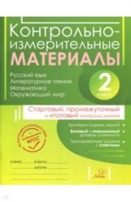 Контрольно-измерительные материалы. 2 класс / Чистякова Оксана Владимировна, Шпак Екатерина Валерьевна, Толпинец Светлана Юрьевна