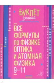 Все формулы по физике. 9-11 классы. Оптика и атомная физика / Хребтов Владимир Александрович