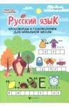 Русский язык. Кроссворды и головоломки в начальной школе / Воронина Татьяна Павловна