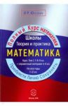 Математика. Курс. Том 1. 7-9 классы. Справочный материал 4-6 классы / Юркевич Игорь Ростиславович