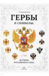 Гербы и символы: История российского герба. Альбом / Калашников Глеб Вадимович
