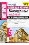 История Древнего мира. 5 класс. Контурные карты к учебнику А.А. Вигасина под ред. А.А. Искендерова