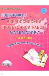 Математика. 3 класс. Всероссийская проверочная работа. Тренажер для обучения / Галанжина Елена Станиславовна, Шейкина Светлана Анатольевна