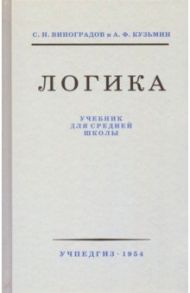 Логика. Учебник для средней школы (Учпедгиз, 1954) / Виноградов С. Н., Кузьмин А. Ф.