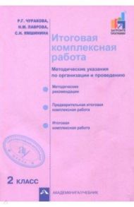 Итоговая комплексная работа. 2 класс. Методические указания по организации и проведению / Чуракова Роза Гельфановна, Лаврова Надежда Михайловна, Ямшинина Светлана Николаевна