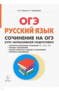 ОГЭ. Русский язык. Курс интенсивной подготовки. Сочинение / Нарушевич Андрей Георгиевич, Сенина Наталья Аркадьевна