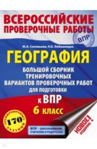 География. 6 класс. Большой сборник тренировочных вариантов проверочных работ для подготовки к ВПР / Соловьева Юлия Алексеевна, Лобжанидзе Наталья Евгеньевна