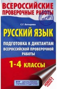 Русский язык. 1-4 классы. Подготовка к диктантам ВПР / Батырева Светлана Георгиевна