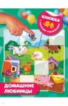 Домашние любимцы / Гайдель Екатерина Анатольевна