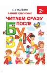 Читаем сразу после букваря / Ткаченко Наталия Александровна, Тумановская Мария Петровна