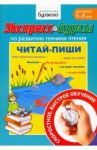 Экспресс-курсы по развитию техники чтения. Читай-пиши / Бураков Николай Борисович