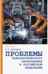 Проблемы технологического образования в Российской Федерации / Хотунцев Юрий Леонтьевич