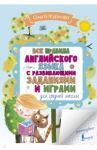 Все правила английского для средней школы с развивающими заданиями и играми / Журлова Ольга Андреевна