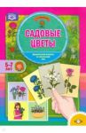 Садовые цветы. Дидактический материал по лексической теме. 5-7 лет. ФГОС / Куликовская Татьяна Анатольевна