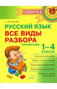 Русский язык. 1-4 классы. Все виды разбора. Справочник / Ушакова Ольга Дмитриевна