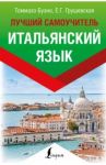 Итальянский язык. Лучший самоучитель / Буэно Томмазо, Грушевская Евгения Геннадьевна