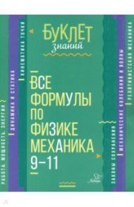 Все формулы по физике. Механика. 9-11 классы / Хребтов Владимир Александрович